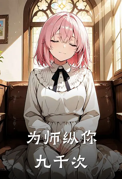 为师纵你九千次
