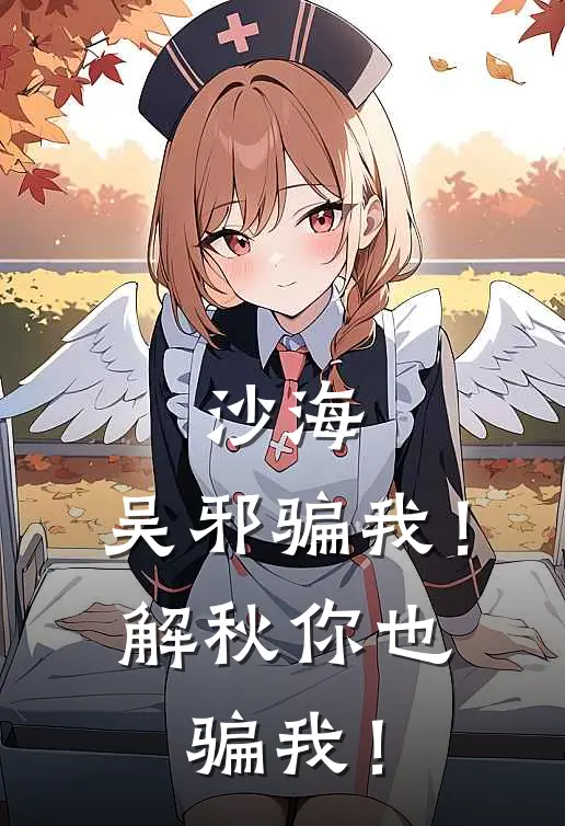 沙海：吴邪骗我！解秋你也骗我！