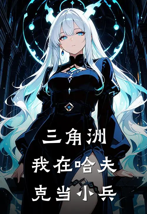 三角洲：我在哈夫克当小兵