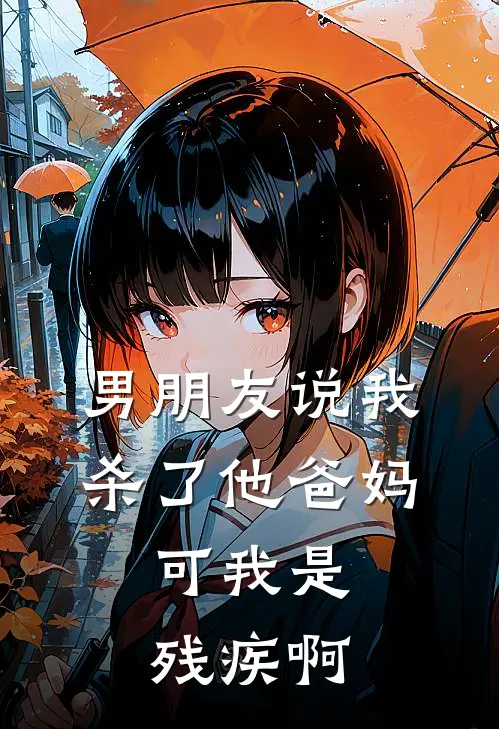 男朋友说我杀了他爸妈，可我是残疾啊