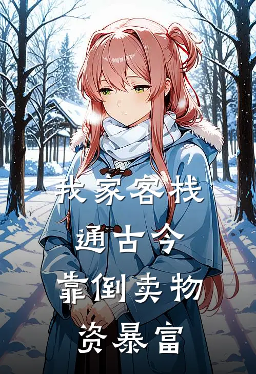 我家客栈通古今，靠倒卖物资暴富