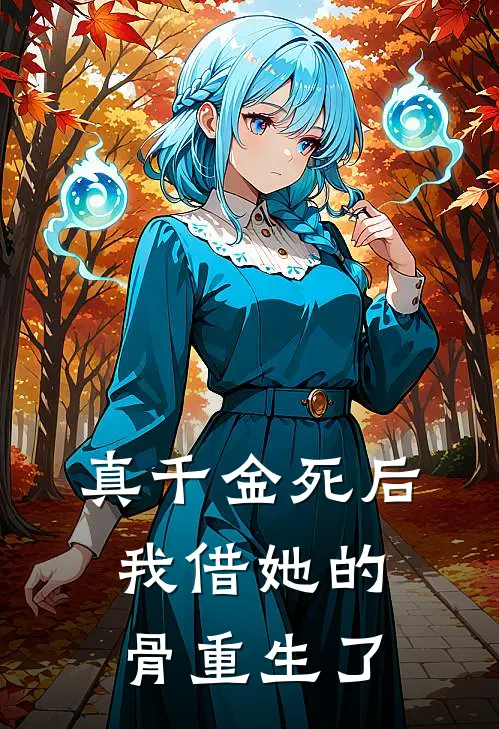 真千金死后，我借她的骨重生了