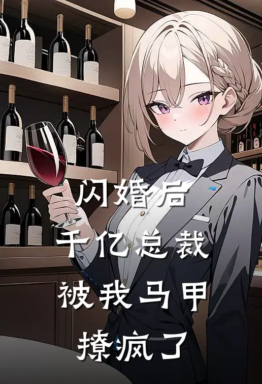 闪婚后，千亿总裁被我马甲撩疯了