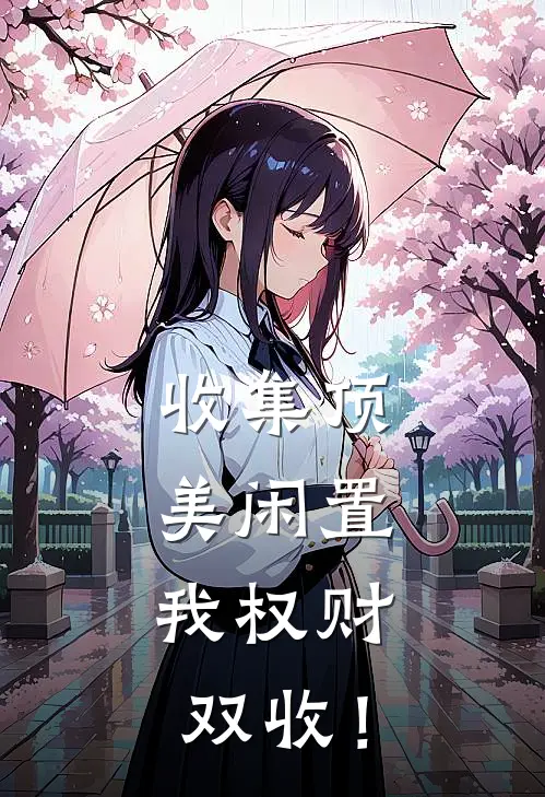 收集顶美闲置，我权财双收！