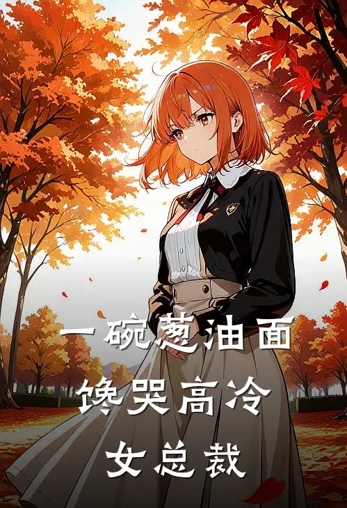 一碗葱油面，馋哭高冷女总裁