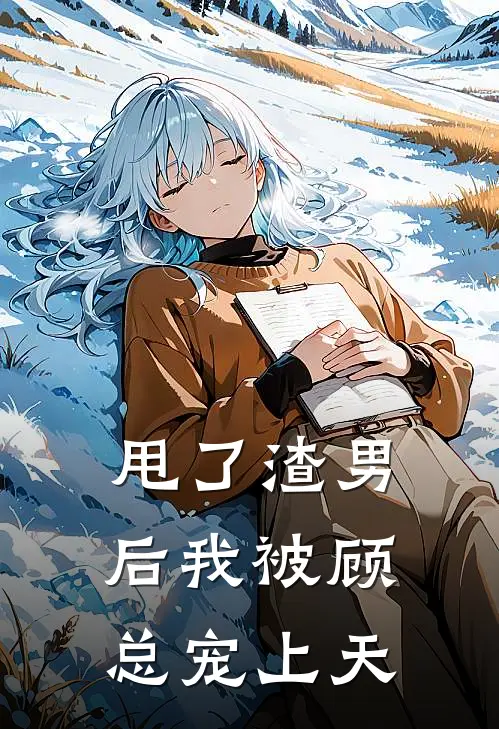 甩了渣男后我被顾总宠上天