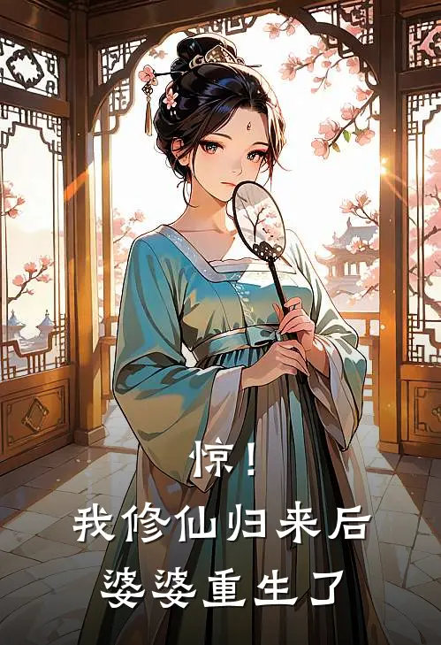 惊！我修仙归来后，婆婆重生了