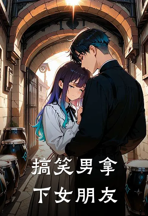 搞笑男拿下女朋友