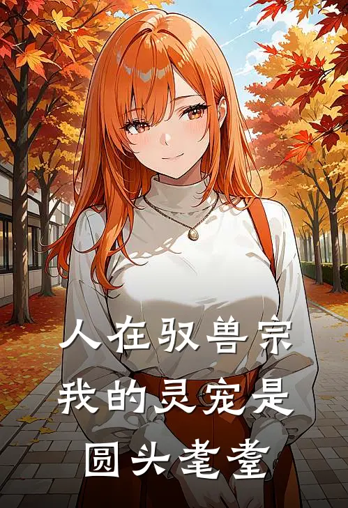 人在驭兽宗，我的灵宠是圆头耄耋