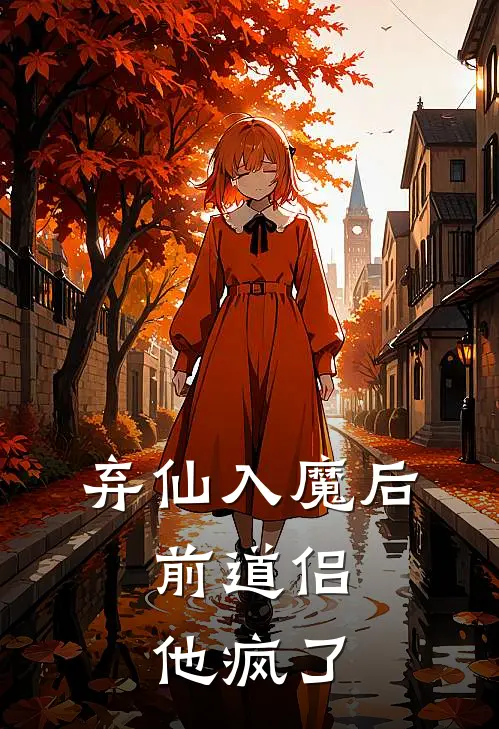 弃仙入魔后，前道侣他疯了