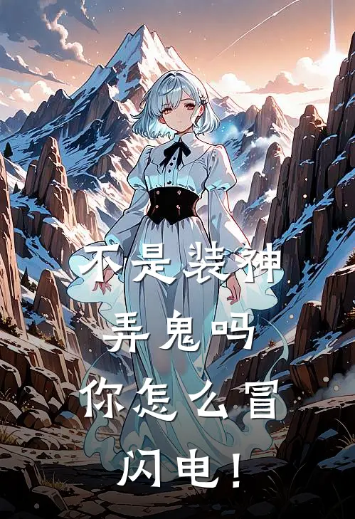 不是装神弄鬼吗，你怎么冒闪电！