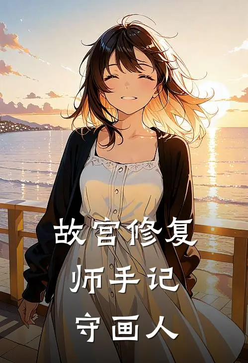 故宫修复师手记：守画人