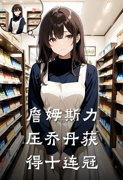 詹姆斯力压乔丹获得十连冠