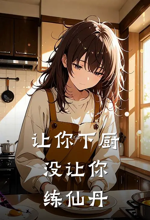 让你下厨，没让你练仙丹