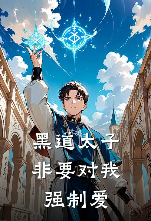 黑道太子非要对我强制爱