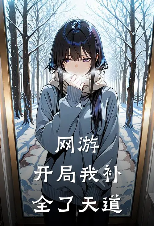 网游：开局我补全了天道