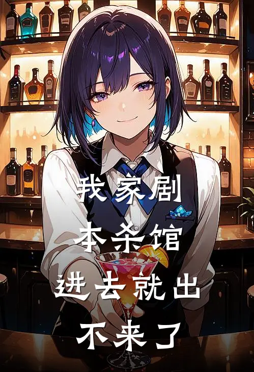 我家剧本杀馆，进去就出不来了