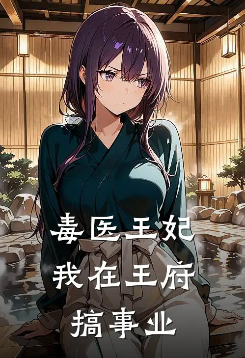 毒医王妃：我在王府搞事业