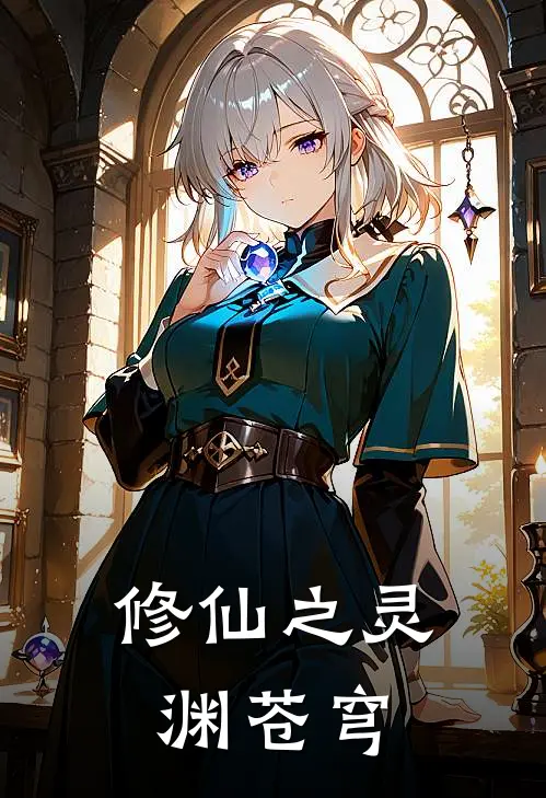 修仙之灵渊苍穹