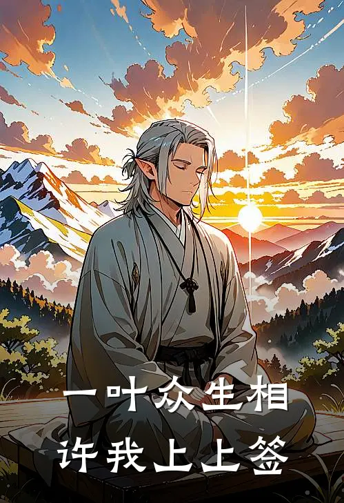 一叶众生相，许我上上签