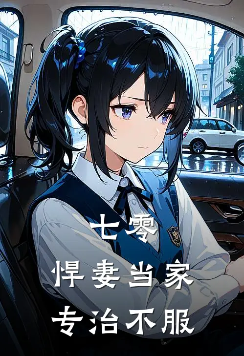 七零：悍妻当家，专治不服