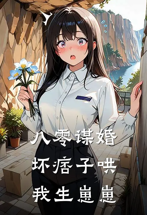 八零谋婚：坏痞子哄我生崽崽
