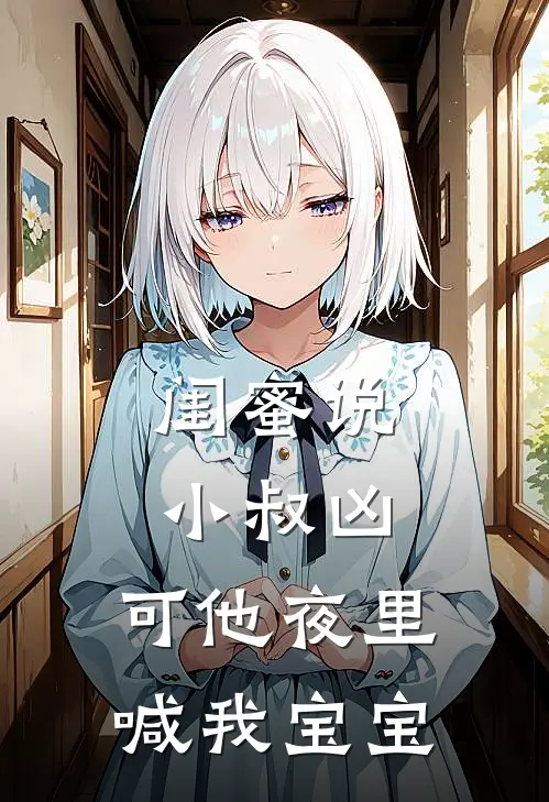 闺蜜说小叔凶，可他夜里喊我宝宝