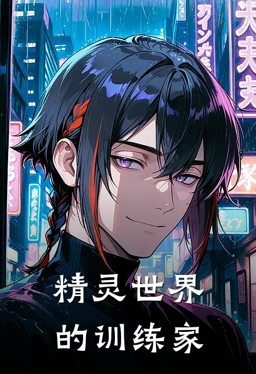 精灵世界的训练家