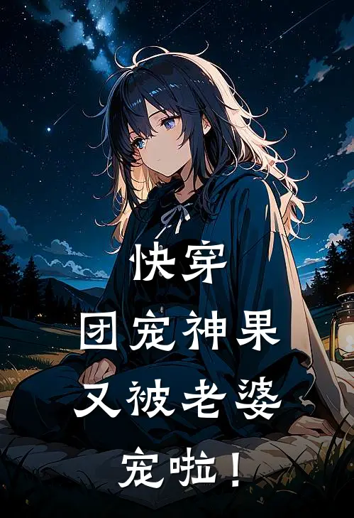 快穿：团宠神果又被老婆宠啦！