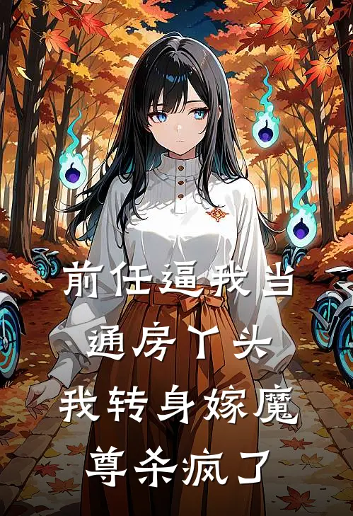 前任逼我当通房丫头，我转身嫁魔尊杀疯了