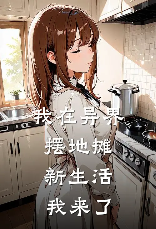 我在异界摆地摊，新生活我来了
