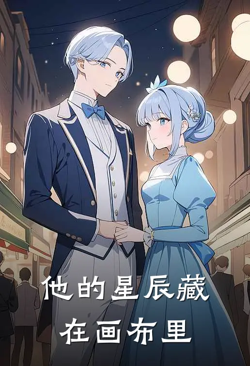 他的星辰藏在画布里