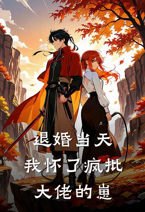 退婚当天，我怀了疯批大佬的崽