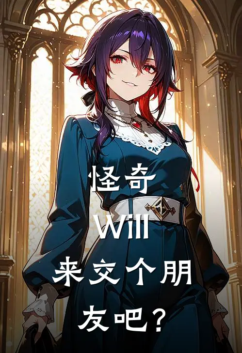 怪奇：Will，来交个朋友吧？