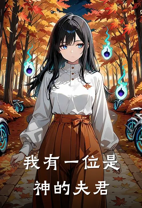 我有一位是神的夫君