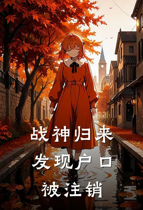 战神归来，发现户口被注销