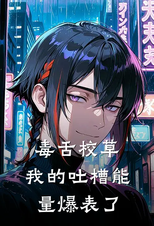 毒舌校草：我的吐槽能量爆表了