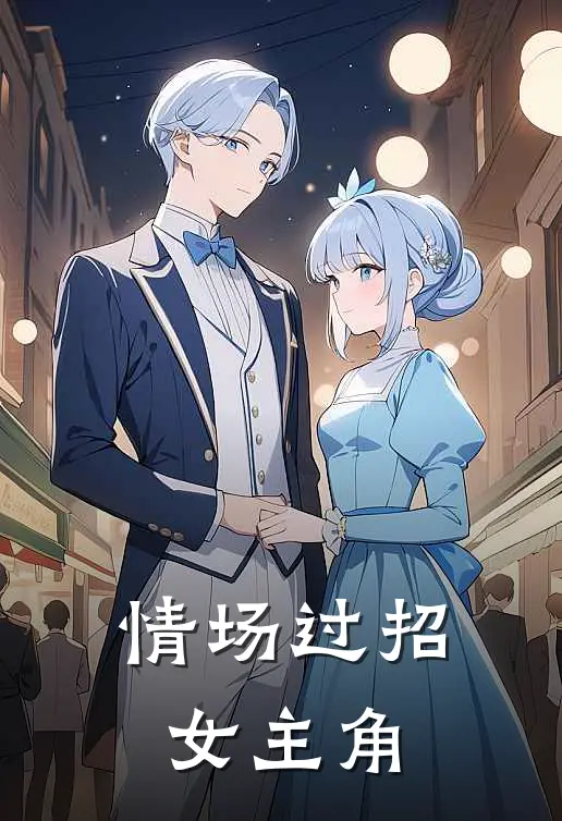 情场过招女主角