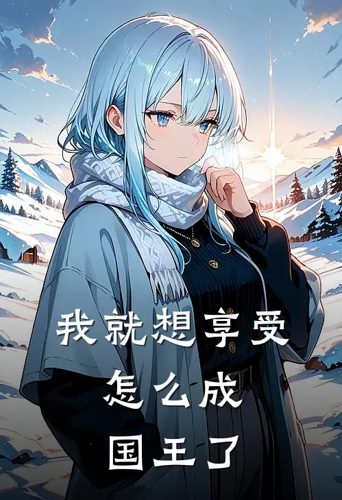 我就想享受，怎么成国王了