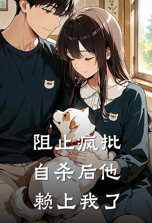 阻止疯批自杀后他赖上我了