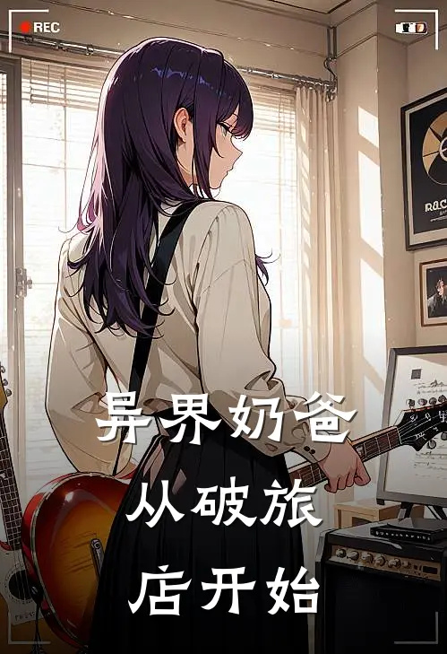 异界奶爸：从破旅店开始