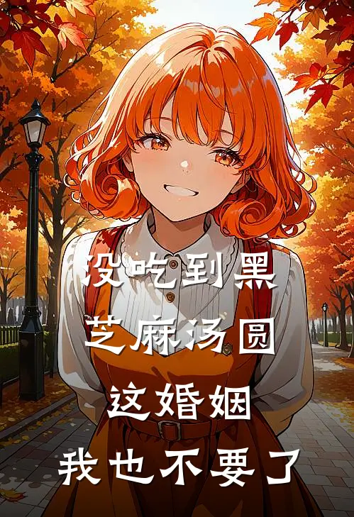 没吃到黑芝麻汤圆，这婚姻，我也不要了