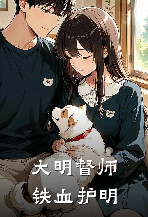 大明督师：铁血护明