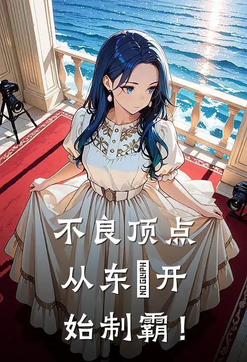 不良顶点，从东卐开始制霸！