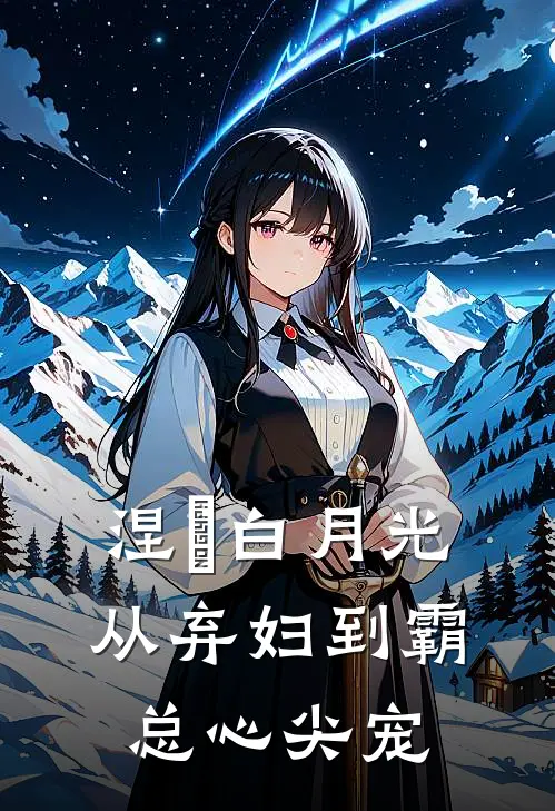 涅槃白月光：从弃妇到霸总心尖宠