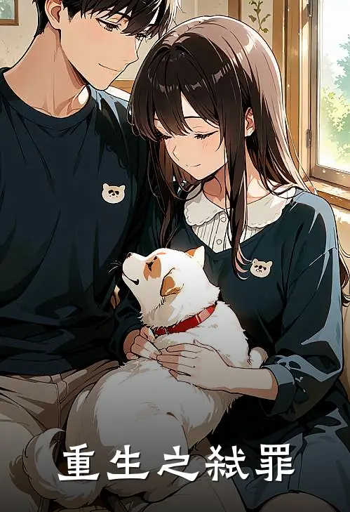 重生之弑罪