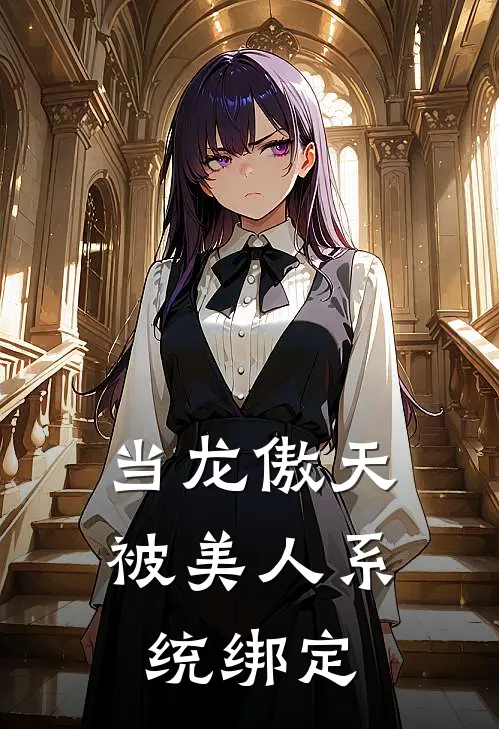 当龙傲天被美人系统绑定