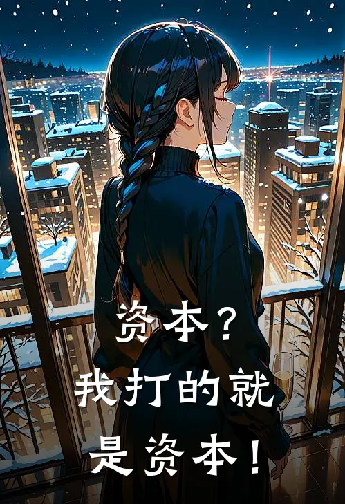 资本？我打的就是资本！