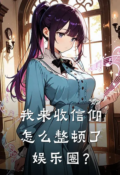 我来收信仰，怎么整顿了娱乐圈？