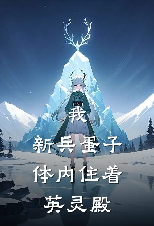 我，新兵蛋子，体内住着英灵殿